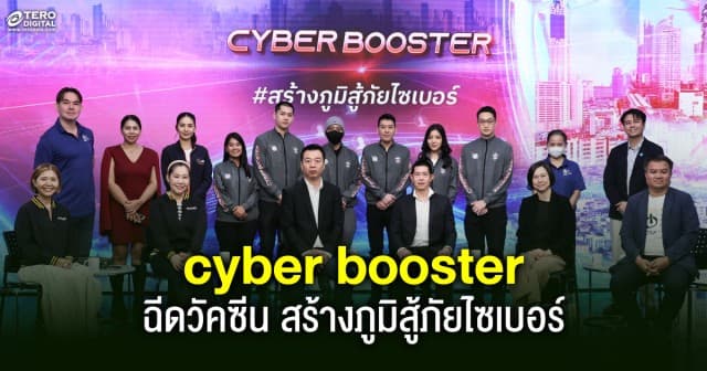 เปิดตัวโครงการ Cyber Booster ถึงเวลาฉีดวัคซีน #สร้างภูมิสู้ภัยไซเบอร์ 5 หน่วยงานร่วมผนึกกำลัง ป้องกันประชาชนจากภัยร้ายออนไลน์