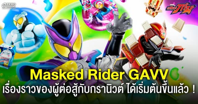 Masked Rider GAVV เรื่องราวของผู้ต่อสู้กับกรานิวต์ ได้เริ่มต้นขึ้นแล้ว !