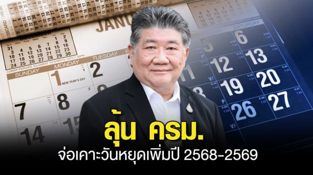 ลุ้น ครม.จ่อเคาะวันหยุดเพิ่มปี 2568-2569 คนไทยได้หยุดต่อเนื่องเพียบ หนุนกระตุ้นท่องเที่ยว