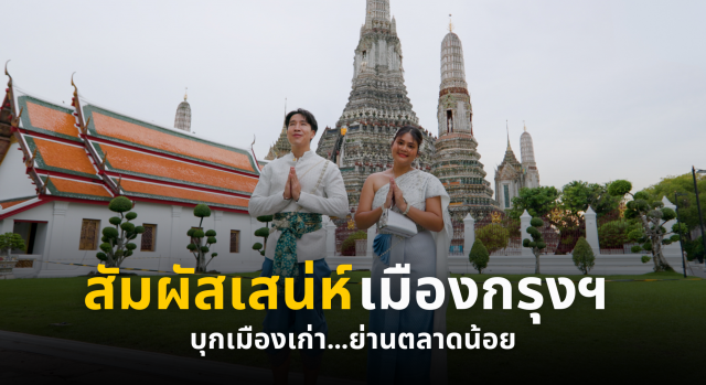 สัมผัสเสน่ห์เมืองกรุงฯ บุกเมืองเก่า…ย่านตลาดน้อย