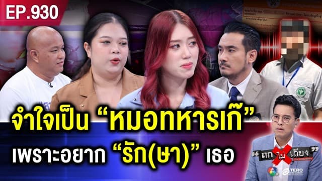 พยาบาลสะอื้น โดน “หมอเก๊” หลอกรัก สับรางยับ สูญนับล้าน ซ้ำ “ขโมยดวง”