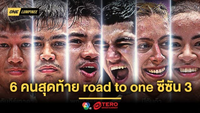 ได้ตัวแล้ว 6 คนสุดท้าย Road To ONE ซีซัน 3 ลุ้นพิชิตสัญญา ONE รอบชิงฯ เสาร์ 23 พ.ย.นี้ 