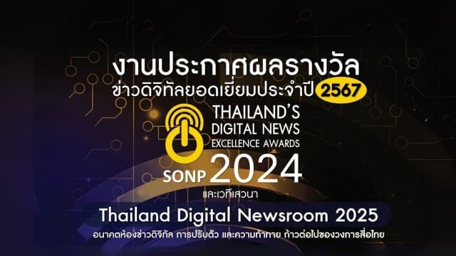 “สมาคมผู้ผลิตข่าวออนไลน์” เชิญร่วมงานประกาศ  “รางวัลข่าวดิจิทัลยอดเยี่ยม ประจำปี 2567”