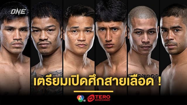 ยามศึกเรารบ ! 6 นักชกไทยเปิดศึกสายเลือด ชิงแต้มชัยสำคัญ ONE Fight Night 26 เสาร์ 7 ธ.ค.นี้