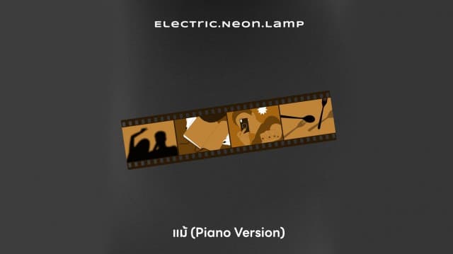 “electric.neon.lamp” หยิบเพลงฮิต “แม้” ใส่ฟีลดนตรีเหงาปนเศร้าในแบบ Piano Version