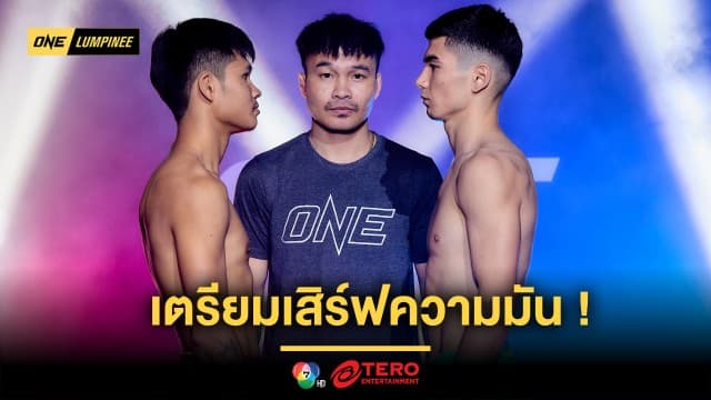 ปิดตาชั่ง !  22 นักสู้ เตรียมเสิร์ฟความมัน ศึก ONE ลุมพินี 88 ศุกร์ 22 พ.ย.นี้