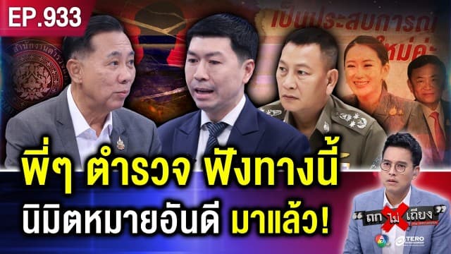 ถึงครา “ตำรวจ” ตัด “การเมือง” ฉีกตั๋ว “นายพล” ขาดกระจุย ร้องจ๊ากเป็นแถว !