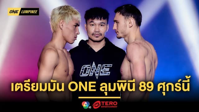 ไร้ปัญหา ! 22 นักสู้ ผ่านตาชั่งฉลุย พร้อมระเบิดความมันศึก ONE ลุมพินี 89 ศุกร์ 29 พ.ย.  