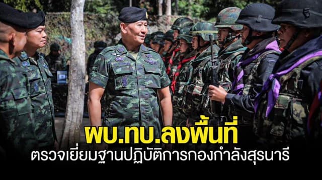 ผบ.ทบ.ลงพื้นที่ตรวจเยี่ยมกองกำลังสุรนารี เน้นย้ำภารกิจรักษาความปลอดภัยชายแดน