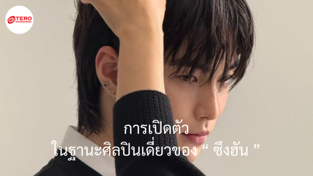 การเปิดตัวในฐานะศิลปินเดี่ยวของ “ซึงฮัน” อดีตสมาชิกวง Riize