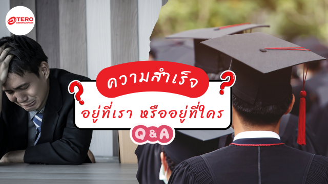 ความสำเร็จอยู่ที่เรา หรืออยู่ที่ใคร ?