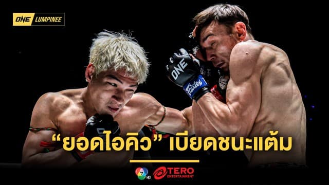 สนุกทุกวินาที “ยอดไอคิว” เบียดชนะแต้ม “คิริลล์” ในศึก ONE ลุมพินี 89  