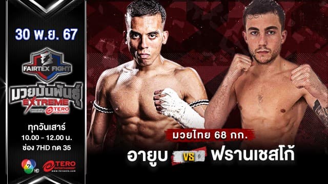 อายูบ วากิฟ VS  ฟรานเชสโก้ ปอร์คู “Fairtex Fight มวยมันพันธุ์ EXTREME” (30 พ.ย.67) 