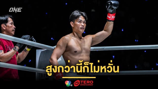 สูงกว่านี้ก็ไม่หวั่น เพชรทนง มั่นใจเก๋าเกมคิกบ็อกซิ่ง จัดการรุ่นน้องก้านยาว นาบิล 