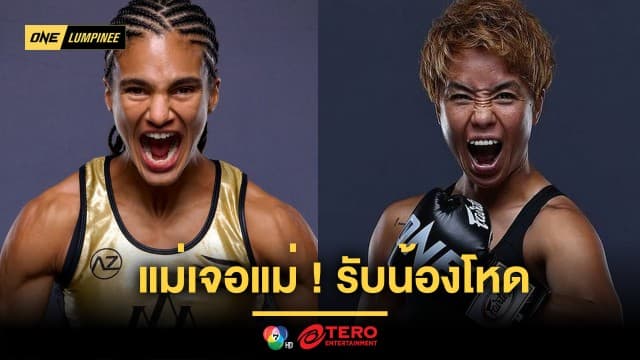 แม่เจอแม่! “อนิสสา” รับน้องโหดซุปตาร์คิกบ็อกซิ่ง “คานะ” เสริมทัพศึก ONE ลุมพินี 92 