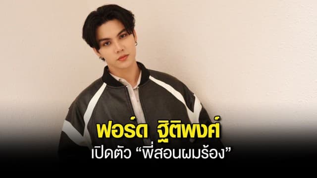 ฟอร์ด ฐิติพงศ์ เปิดตัว “พี่สอนผมร้อง” สวมวิญญาณนักเรียนร้องเพลงกับรุ่นพี่ชั้นครู การันตีหูเคลือบทองทุกอีพี!  