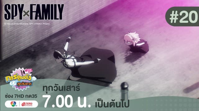 ดูย้อนหลัง “สปาย X แฟมิลี” (SPY X FAMILY) การปฏิบัติภารกิจลับระดับชาติ EP.20