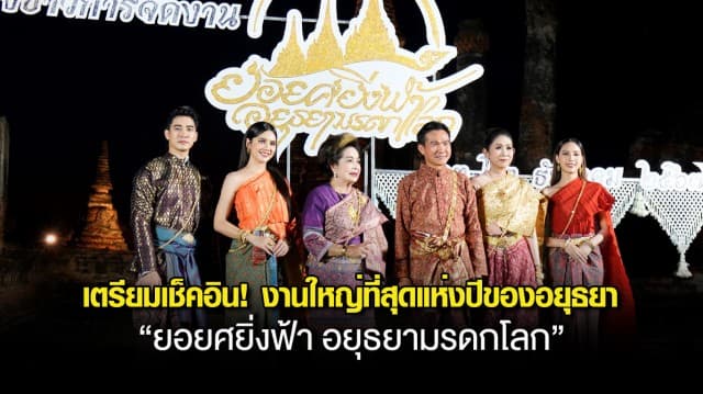 เตรียมเช็คอิน! งานใหญ่ที่สุดแห่งปีของอยุธยา “ยอยศยิ่งฟ้า อยุธยามรดกโลก” พร้อมชมการแสดงแสง-สี อันยิ่งใหญ่ตระการตา ในชุด “วีรกษัตริย์ วัฒนศิลปบุรี ไพรัช ไมตรี ศรีอยุธยา”