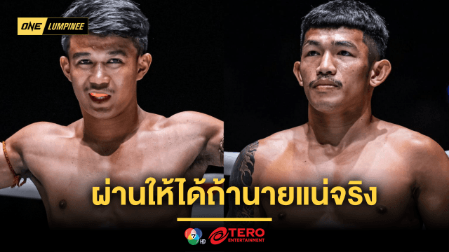 ผ่านให้ได้ถ้านายแน่จริง “รักษ์” ออกโรงดับฮอต “ตี๋ใหญ่” เสริมทัพเดือด ศึก ONE ลุมพินี 92