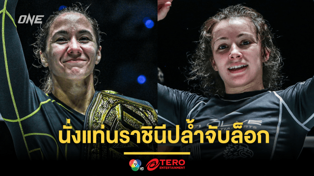 เดือดกว่าเดิม เมซซา เล็งย้ำชัยภาคสอง แดเนียล นั่งแท่นราชินีปล้ำจับล็อกแบบเบ็ดเสร็จ