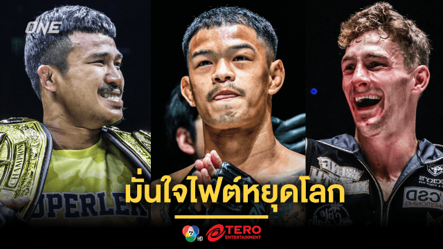 “ก้องธรณี” มั่นใจไฟต์หยุดโลกศึก ONE 170 “ซุปเปอร์เล็ก-นิโค” ไม่ครบยก