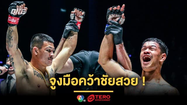 สนุกครบรส ! “ก้องธรณี - ทองพูน” จูงมือคว้าชัยสวย ศึก ONE Fight Night 26 