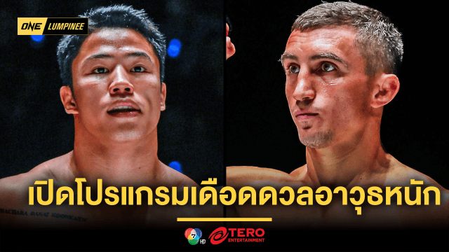 เปิดโปรแกรมเดือด ONE ลุมพินี 91 “คมอาวุธ” ชนแกร่ง “อเล็กเซย์” นำทัพความมัน 13 ธ.ค.