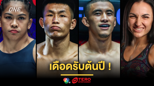 เดือดรับต้นปี ! เปิดโผ 2 คู่ชูโรงศึก ONE Fight Night 27 เดิมพันเข็มขัด 2 เส้น 