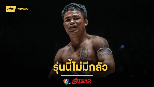 รุ่นนี้ไม่มีกลัว ก้าวไกล พร้อมแลกเดือดดาวรุ่ง เฟรดดี ไฟต์นี้ต้องมีคนร่วง