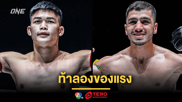 ท้าลองของแรง “แรมโบ้เล็ก” อาสารับน้อง “พาร์แฮม” ผู้ไร้พ่าย ศึก ONE Fight Night 27