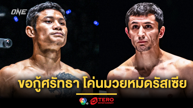 “เสือแบล็ค” หลังชนฝา ขอกู้ศรัทธา โค่นมวยหมัดรัสเซีย “ดีมิทรี” ศึก ONE Fight Night 27