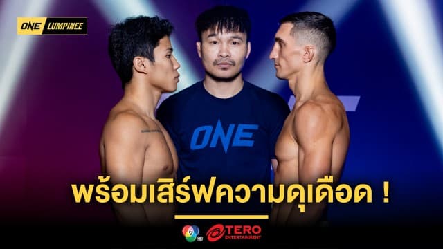 ปิดตาชั่ง ! 24 นักสู้ พร้อมเสิร์ฟความดุเดือด ศึก ONE ลุมพินี 91 ศุกร์ที่ 13 ธ.ค.นี้