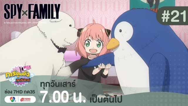 ดูย้อนหลัง “สปาย X แฟมิลี” (SPY X FAMILY) การปฏิบัติภารกิจลับระดับชาติ EP.21