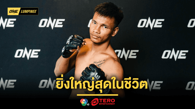 ยิ่งใหญ่สุดในชีวิต ชาโด้ พร้อมวัดระดับตำนาน สิทธิชัย ลุ้นคว้าสัญญา ONE รับปีใหม่