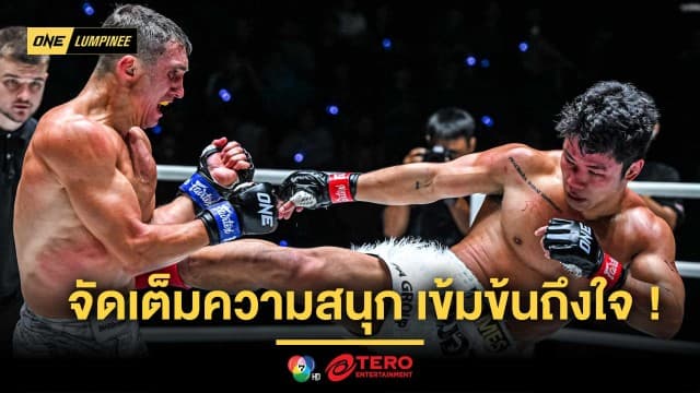 เข้มข้นถึงใจ ! “คมอาวุธ” สยบแกร่ง “อเล็กเซย์” ด้าน “เฟรดดี” มาแรงชนะ 3 ไฟต์รวด ศึก ONE ลุมพินี 91