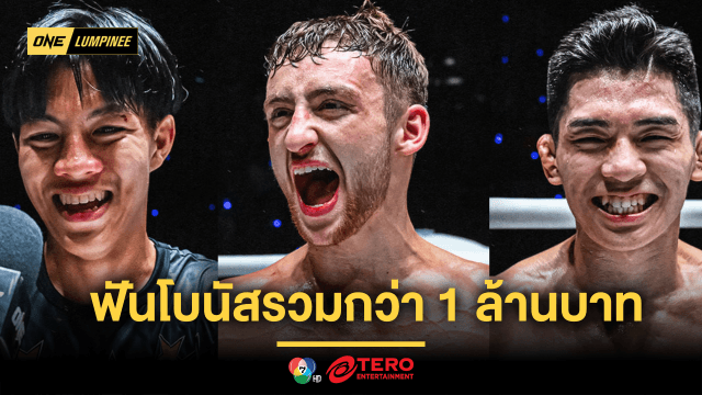 ศึก ONE ลุมพินี 91 เดือดไม่แผ่ว 3 นักสู้ฟอร์มดุ ฟันโบนัสเข้าบัญชีรวมกว่า 1 ล้านบาท
