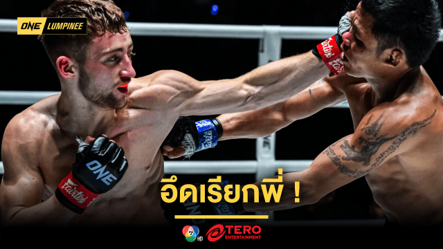 อึดเรียกพี่ “เฟรดดี” รับ “ก้าวไกล” สุดทรหด โดนเท่าไหร่ก็ลุกขึ้นมาได้