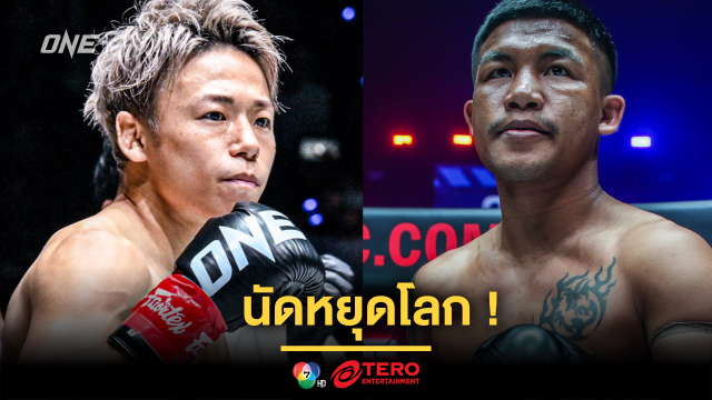 นัดหยุดโลก! “ทาเครุ vs รถถัง” ได้คิวระเบิดความมัน พร้อมคู่ชิงบัลลังก์ MMA ในศึก ONE 172 ที่ประเทศญี่ปุ่น 