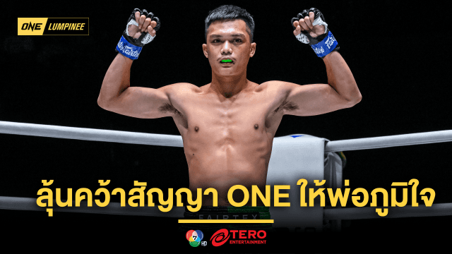 จากใจเด็กดื้อ “ยอดนำชัย” เตรียมงัดฟอร์มเด็ด ลุ้นคว้าสัญญา ONE ให้พ่อภูมิใจ