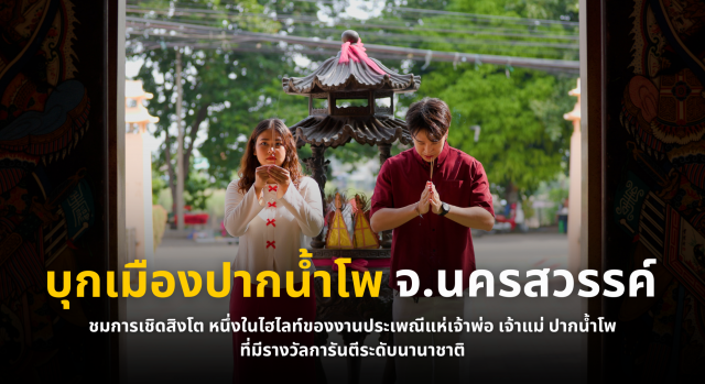 บุก เมืองปากน้ำโพ จ.นครสวรรค์ ชมการเชิดสิงโต หนึ่งในไฮไลท์ของงานประเพณีแห่เจ้าพ่อ เจ้าแม่ ปากน้ำโพ ที่มีรางวัลการันตีระดับนานาชาติ 