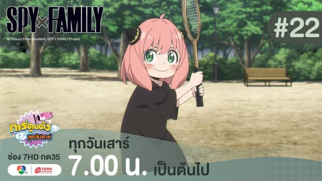 ดูย้อนหลัง “สปาย X แฟมิลี” (SPY X FAMILY) การปฏิบัติภารกิจลับระดับชาติ EP.22