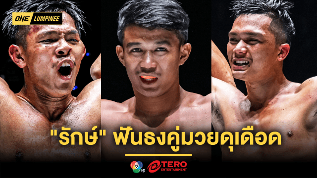 รักษ์ ฟันธงคู่ชิงเบอร์ 1 รุ่นอะตอมเวต ทรงชัยน้อย vs ยอดนำชัย เดือดปรอทแตก