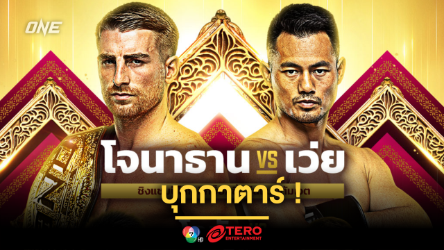 บุกกาตาร์! “แฮ็กเกอร์ตี” รั้งเข็มขัดคิกบ็อกซิ่ง “เว่ย รุย”, โจชัว vs จาร์เร็ด ชิงบัลลังก์ MMA ภาค 3 ศึก ONE 171