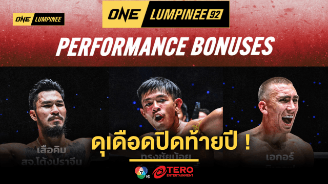 ดุเดือดปิดท้ายปี! 6 นักสู้โชว์ฟอร์มจัด กวาดโบนัสรวม 2.45 ล้านบาท ศึก ONE ลุมพินี 92