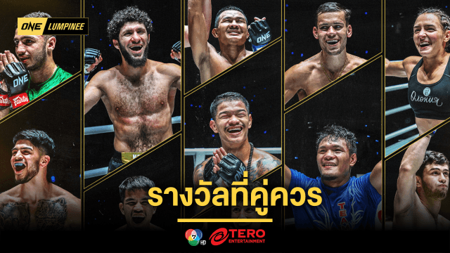 รางวัลที่คู่ควร เปิดรายชื่อ 11 นักกีฬา ONE ลุมพินี ผู้คว้าสัญญา ONE ปี 2567