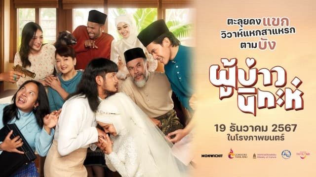 “ผู้บ่าวนิกะห์” เดินเครื่องปล่อยเทรลเลอร์ พร้อมพาตะลุยดงแขก 19 ธันวาคมนี้  “ตาต้า” เผย รับเล่นเพราะเรื่อง “ขลิบ” ความต่างที่ได้คำตอบ