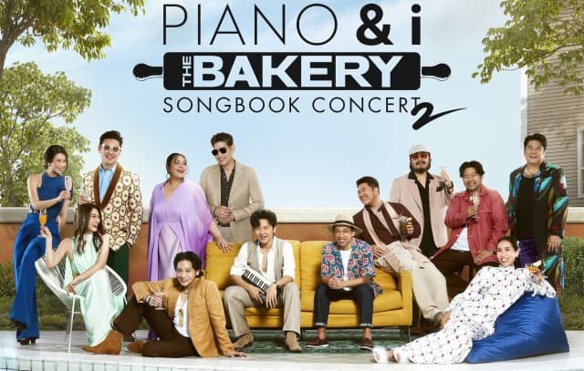 ดื่มด่ำความสุขกันอีกครั้งอย่างยิ่งใหญ่ ปาร์ตี้ส่งท้ายปิดเล่ม  คอนเสิร์ตซีรีส์ Bakery Songbook “มาม่า Presents  PIANO&i The Bakery Songbook Concert 2”