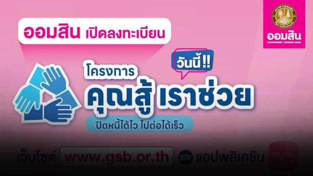 ออมสิน เปิดลงทะเบียนโครงการ “คุณสู้ เราช่วย” แล้ววันนี้ ผ่านเว็บไซต์ของธนาคาร www.gsb.or.th และแอปพลิเคชัน MyMo