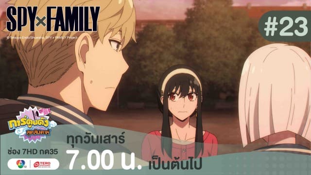 ดูย้อนหลัง “สปาย X แฟมิลี” (SPY X FAMILY) การปฏิบัติภารกิจลับระดับชาติ EP.23