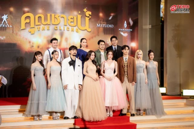 เอ็ม สตูดิโอ คาร์แมนไลน์ สตูดิโอ และ จังก้า สตูดิโอ จัดงานกาล่าฉลองความน้ำเน่าของชีวิต ไปกับ ภาพยนตรไทยส่งท้ายปี คุณชายน์ (The Cliche) 26 ธันวาคมนี้